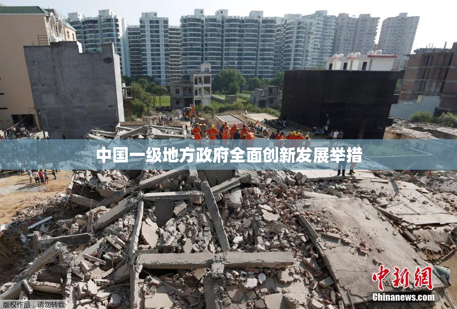 中国一级地方政府全面创新发展举措