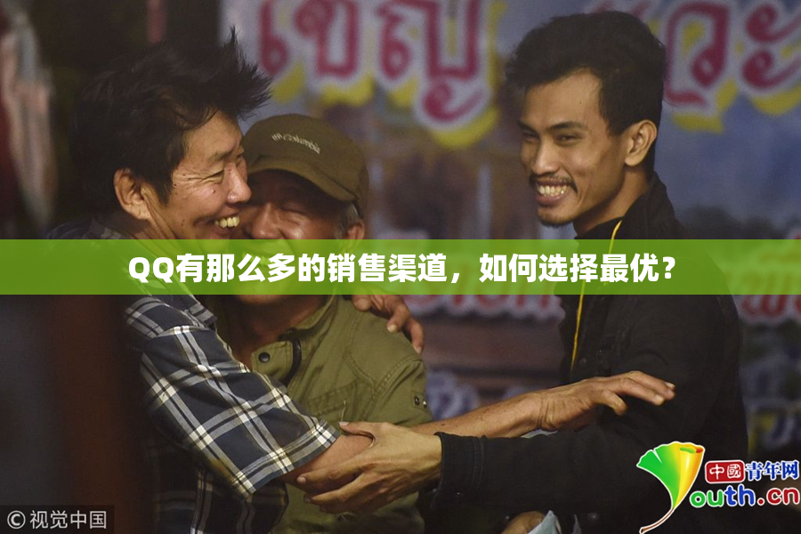 QQ有那么多的销售渠道，如何选择最优？