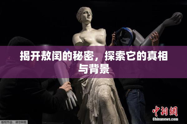 揭开敖闰的秘密，探索它的真相与背景