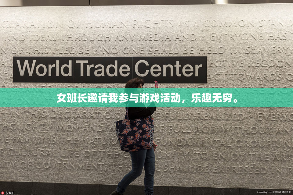 女班长邀请我参与游戏活动，乐趣无穷。