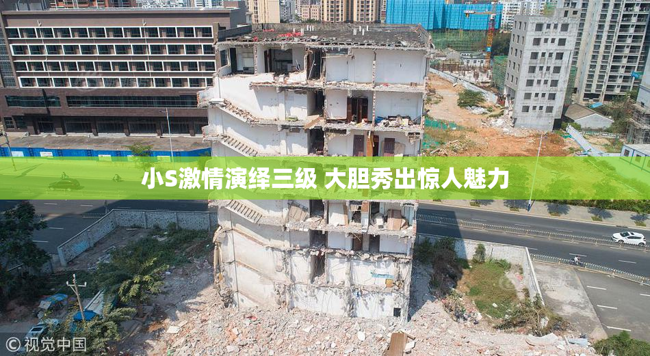 小S激情演绎三级 大胆秀出惊人魅力