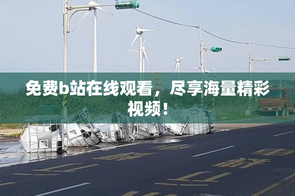 免费b站在线观看，尽享海量精彩视频！