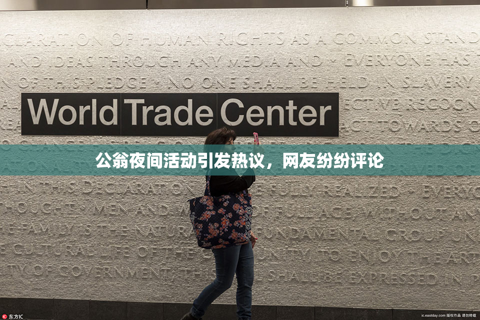 公翁夜间活动引发热议，网友纷纷评论