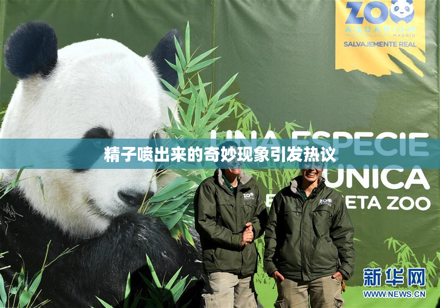 精子喷出来的奇妙现象引发热议