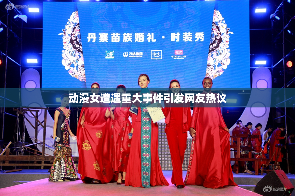 动漫女遭遇重大事件引发网友热议