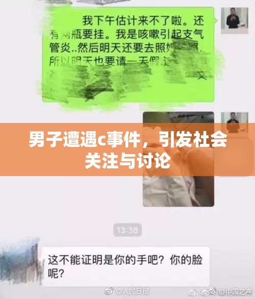 男子遭遇c事件，引发社会关注与讨论