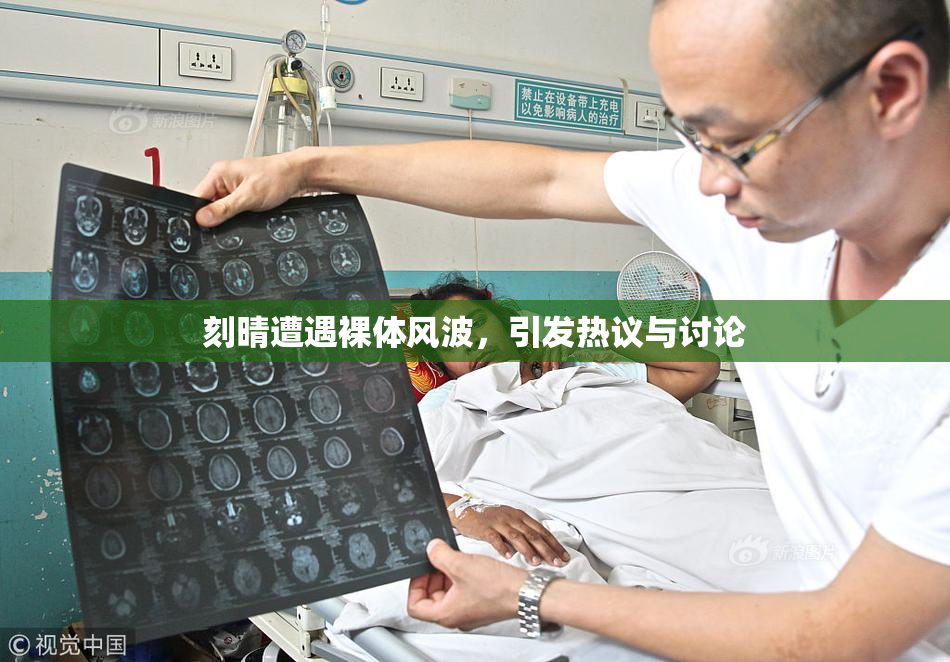 刻晴遭遇裸体风波，引发热议与讨论