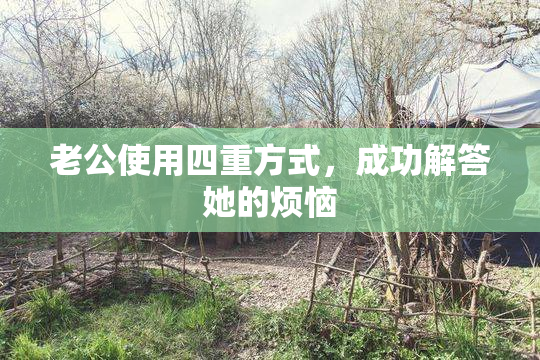 老公使用四重方式，成功解答她的烦恼