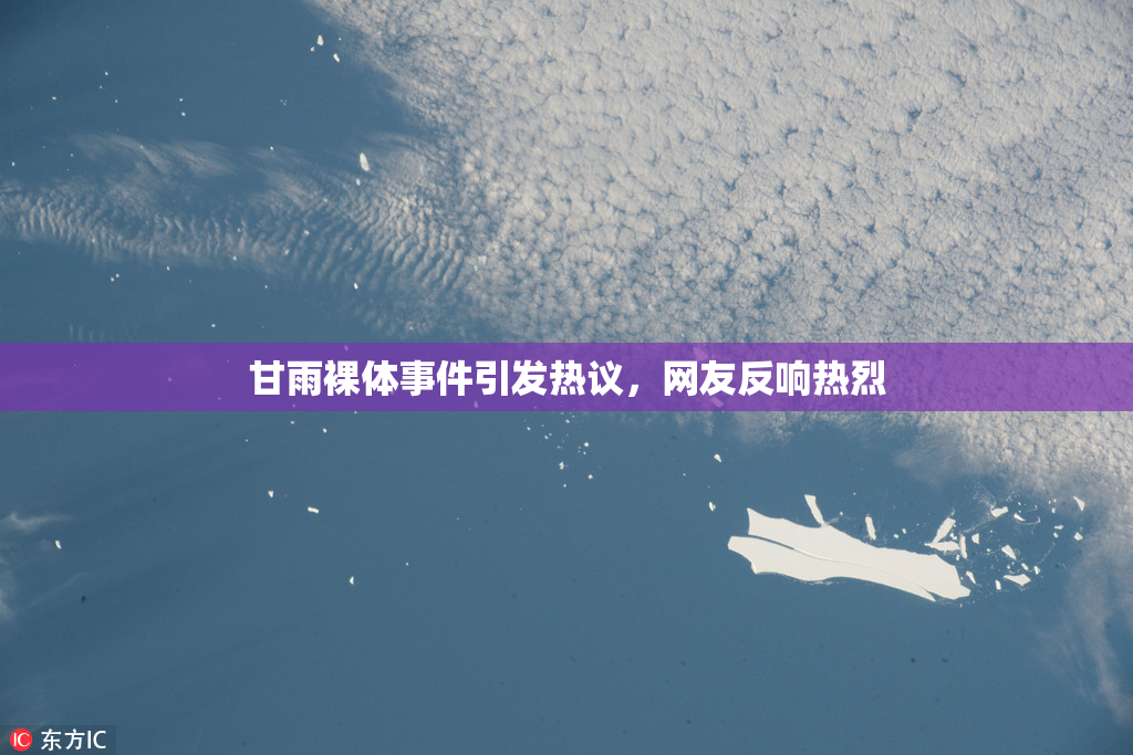 甘雨裸体事件引发热议，网友反响热烈
