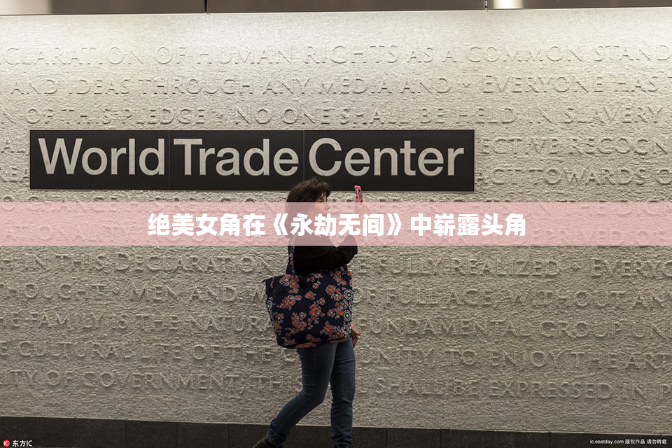 绝美女角在《永劫无间》中崭露头角
