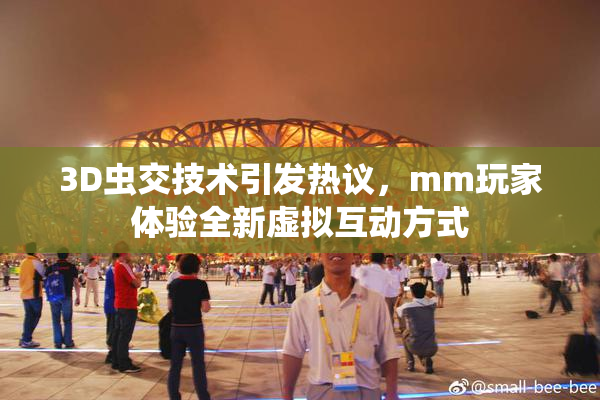 3D虫交技术引发热议，mm玩家体验全新虚拟互动方式