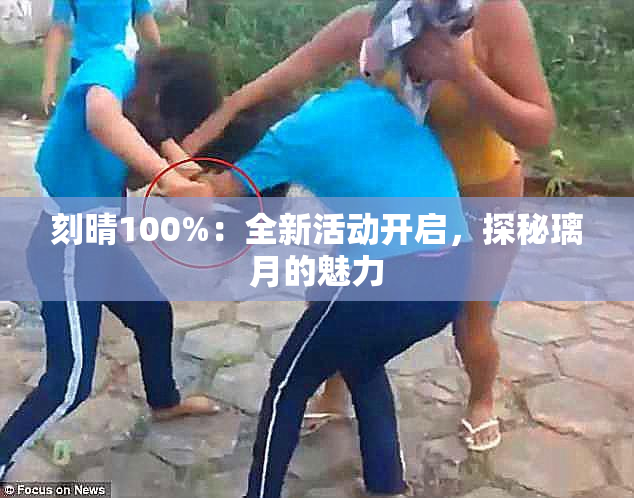 刻晴100%：全新活动开启，探秘璃月的魅力