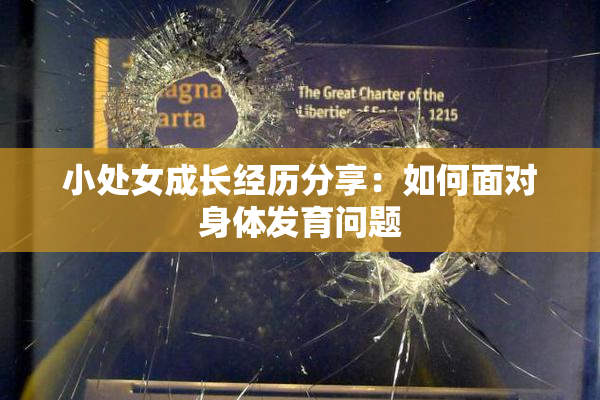 小处女成长经历分享：如何面对身体发育问题