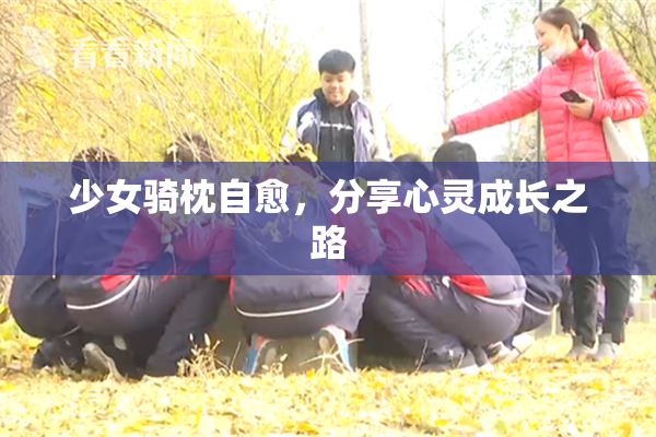 少女骑枕自愈，分享心灵成长之路