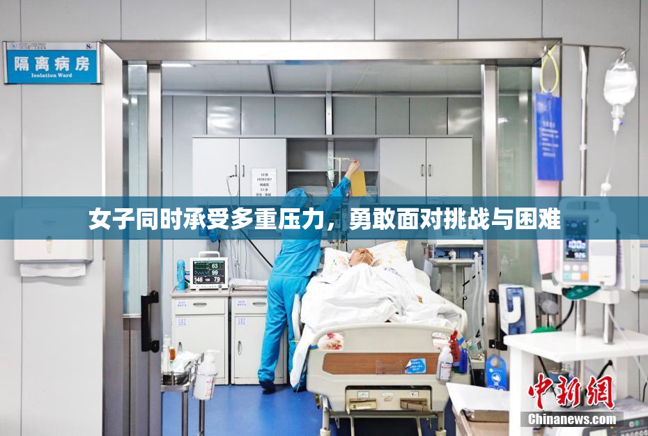 女子同时承受多重压力，勇敢面对挑战与困难