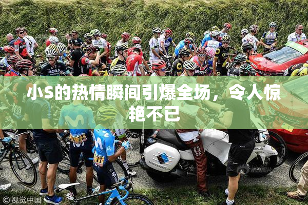 小S的热情瞬间引爆全场，令人惊艳不已