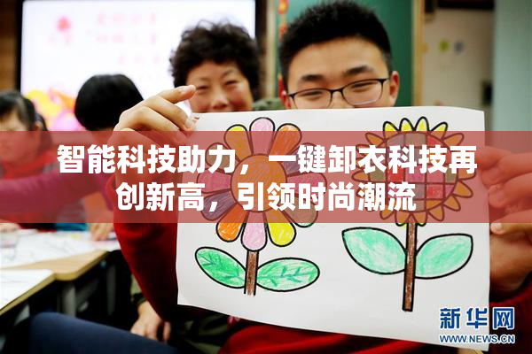 智能科技助力，一键卸衣科技再创新高，引领时尚潮流