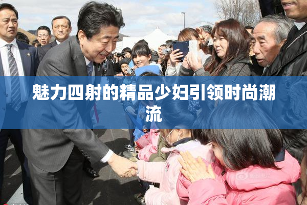 魅力四射的精品少妇引领时尚潮流
