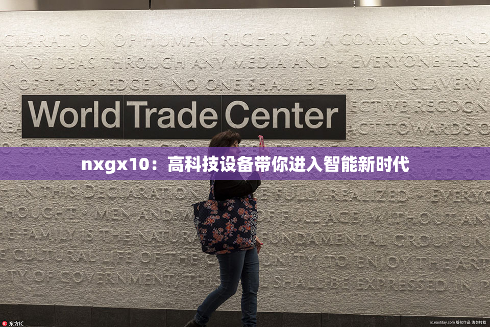 nxgx10：高科技设备带你进入智能新时代