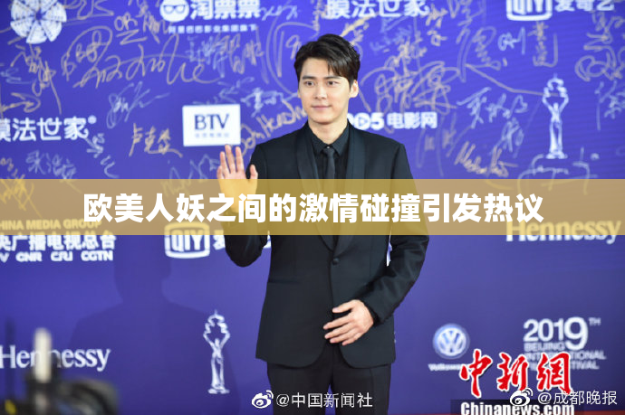 欧美人妖之间的激情碰撞引发热议