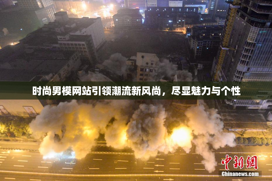 时尚男模网站引领潮流新风尚，尽显魅力与个性