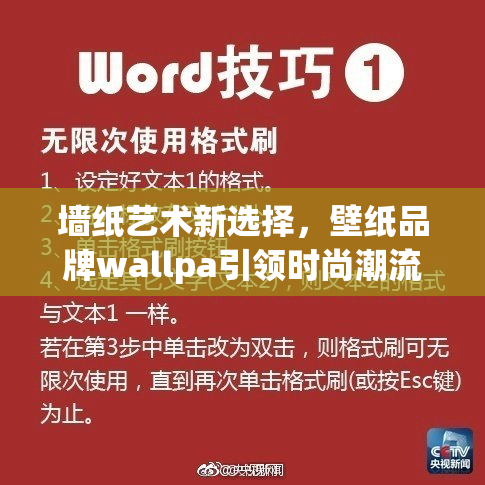 墙纸艺术新选择，壁纸品牌wallpa引领时尚潮流