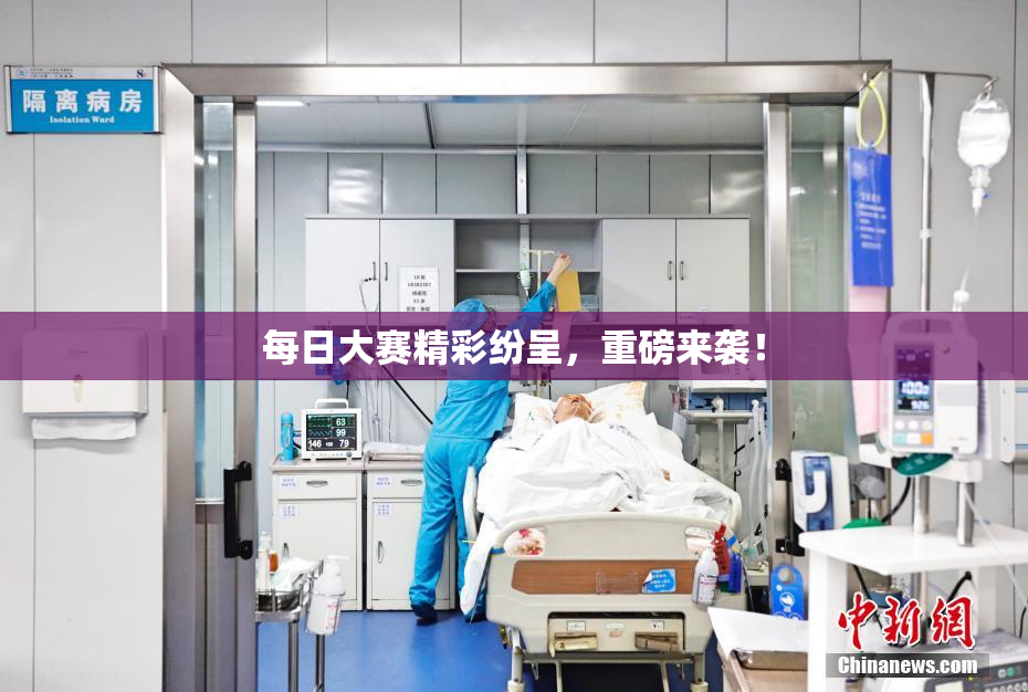 每日大赛精彩纷呈，重磅来袭！