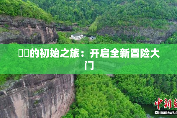 妺妺的初始之旅：开启全新冒险大门