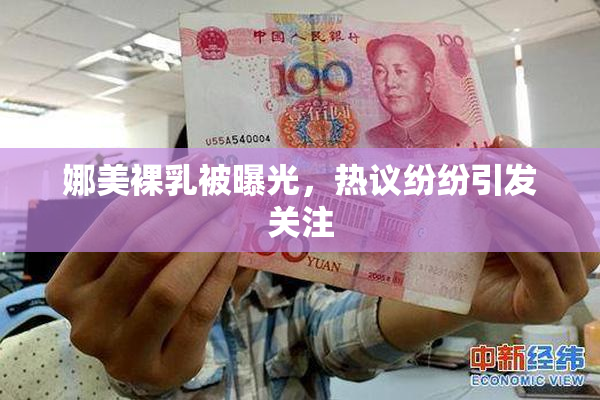 娜美裸乳被曝光，热议纷纷引发关注