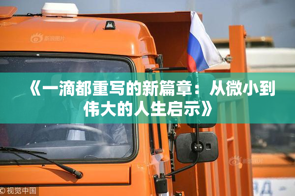 《一滴都重写的新篇章：从微小到伟大的人生启示》