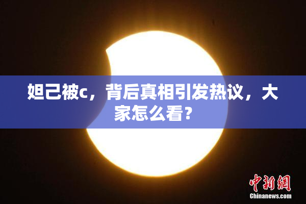 妲己被c，背后真相引发热议，大家怎么看？