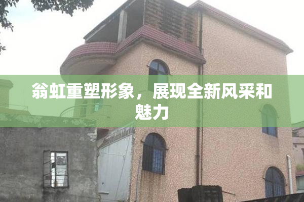 翁虹重塑形象，展现全新风采和魅力
