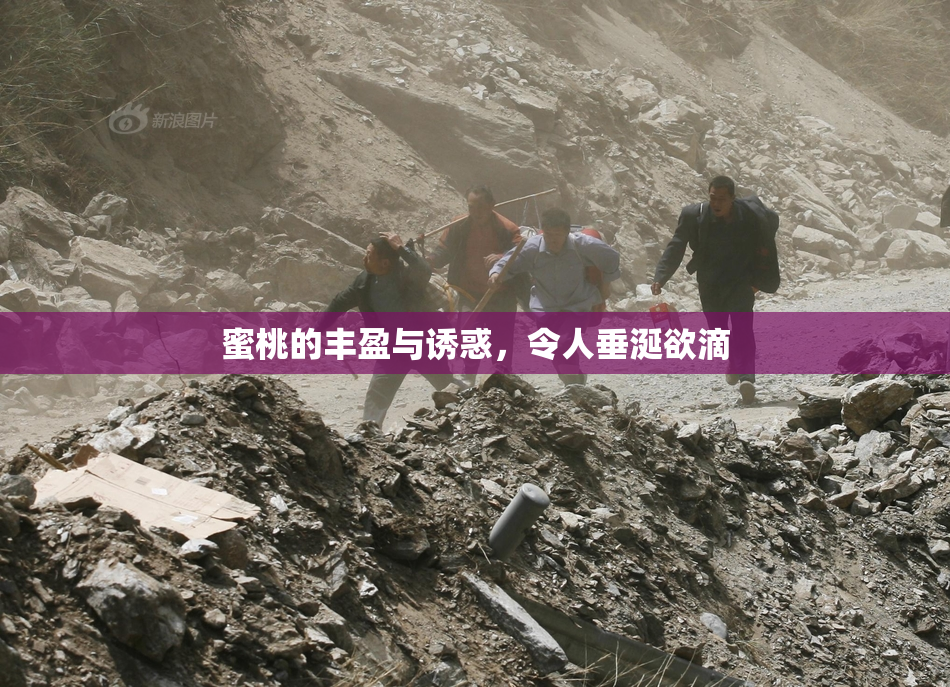 蜜桃的丰盈与诱惑，令人垂涎欲滴