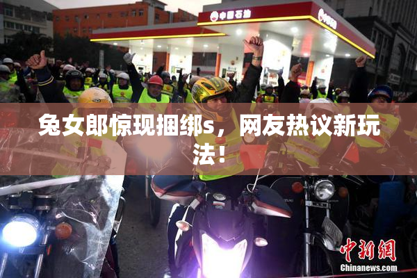 兔女郎惊现捆绑s，网友热议新玩法！