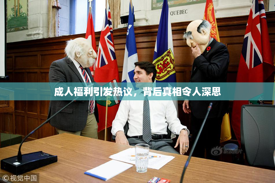 成人福利引发热议，背后真相令人深思