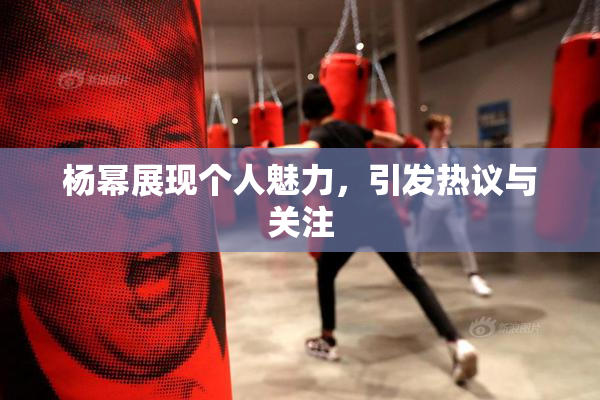 杨幂展现个人魅力，引发热议与关注