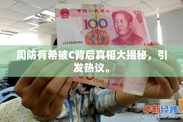 周防有希被C背后真相大揭秘，引发热议。