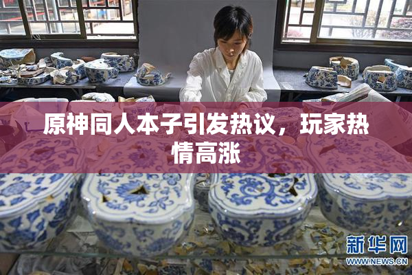 原神同人本子引发热议，玩家热情高涨