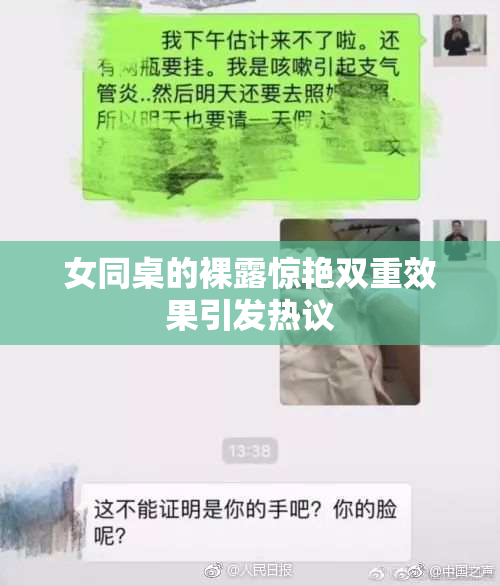 女同桌的裸露惊艳双重效果引发热议