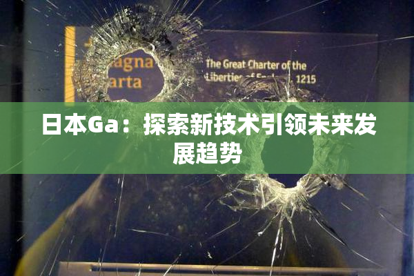 日本Ga：探索新技术引领未来发展趋势