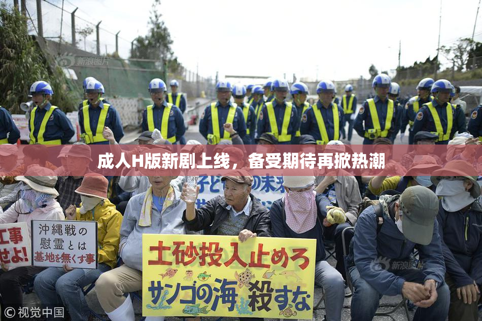 成人H版新剧上线，备受期待再掀热潮