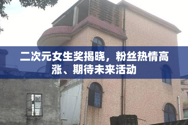 二次元女生奖揭晓，粉丝热情高涨、期待未来活动