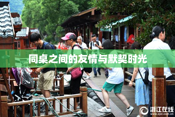 同桌之间的友情与默契时光