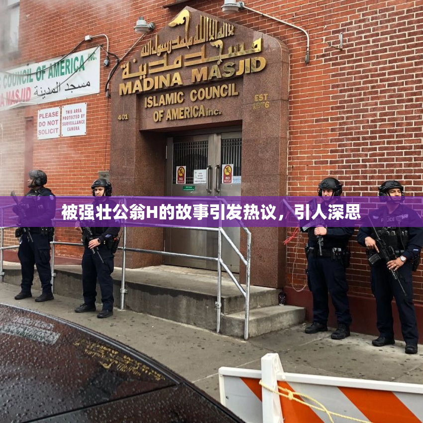 被强壮公翁H的故事引发热议，引人深思