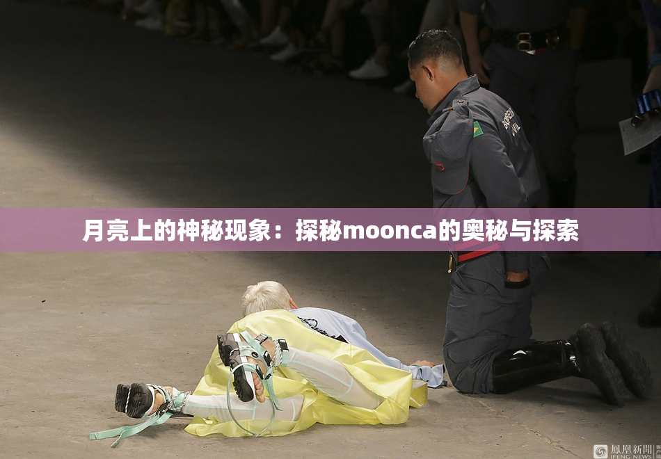 月亮上的神秘现象：探秘moonca的奥秘与探索