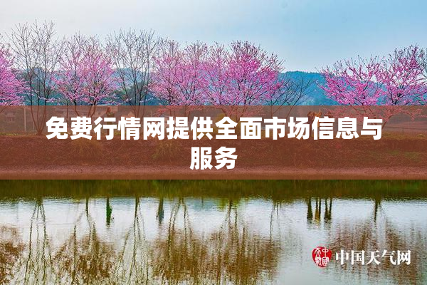 免费行情网提供全面市场信息与服务