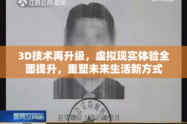 3D技术再升级，虚拟现实体验全面提升，重塑未来生活新方式