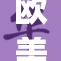 欧美地区18β药物研发进展引发广泛关注