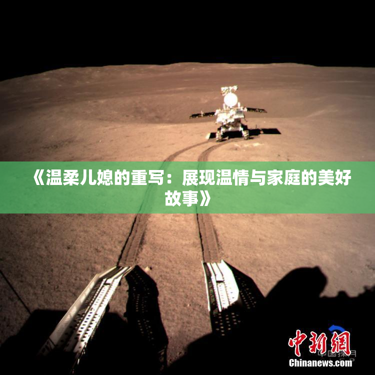 《温柔儿媳的重写：展现温情与家庭的美好故事》