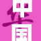 中国推行免费政策，助力社会自由发展新局面。